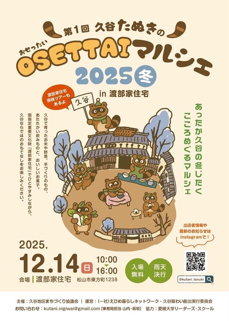 久谷たぬきのOSETTAIマルシェ2025冬in渡部家住宅