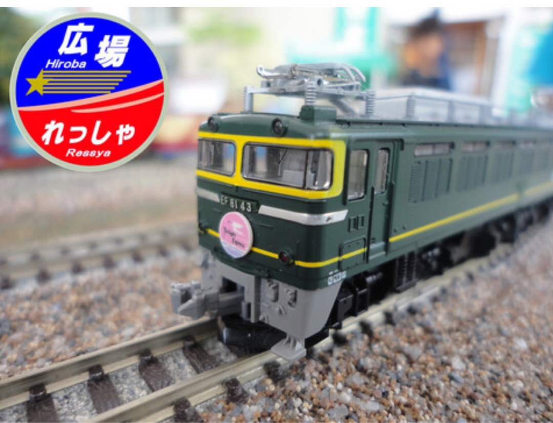 鉄道模型イベント　れっしゃ広場