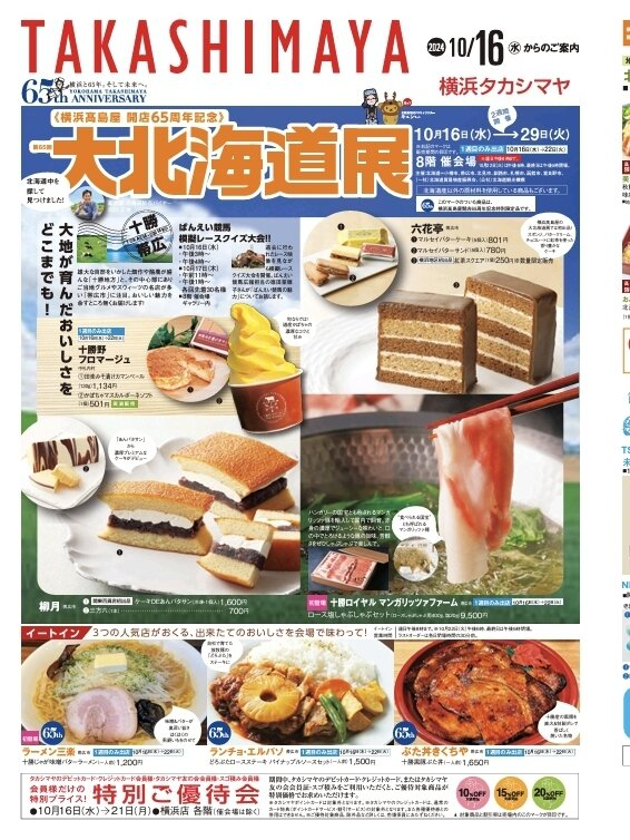 秋の大北海道展