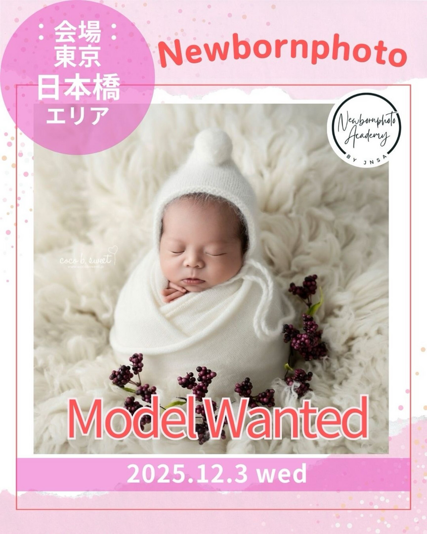 ニューボーンフォトの勉強会のモデルベビーちゃん募集