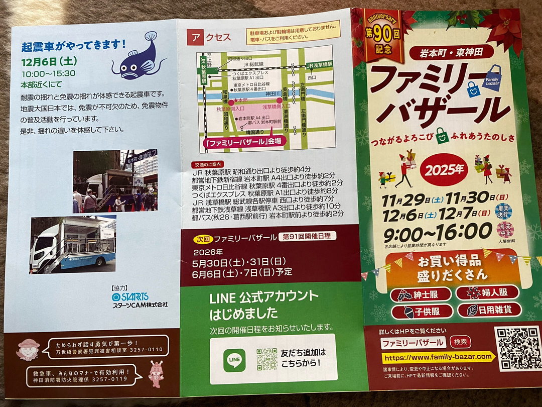 岩本町・東神田ファミリーバザール