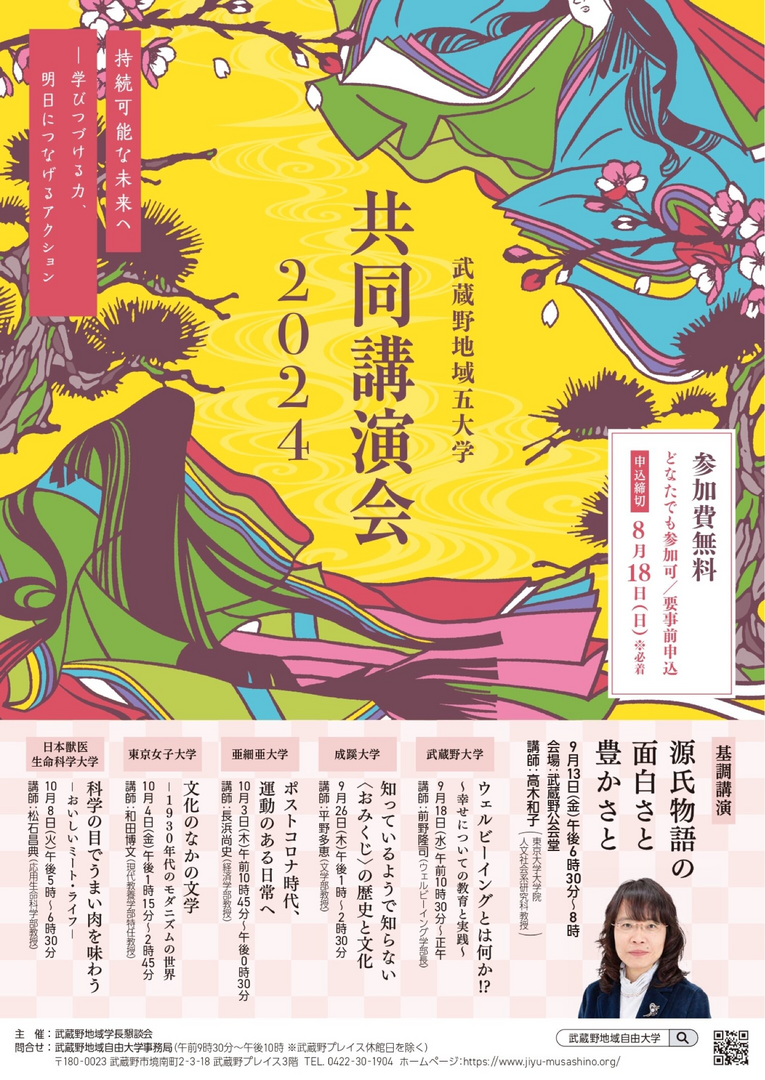 武蔵野地域五大学共同講演会2024