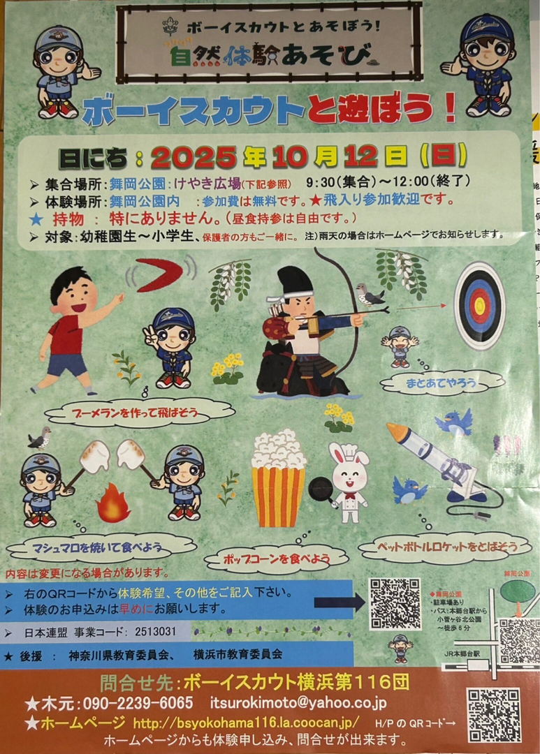 ボーイスカウトと遊ぼう！