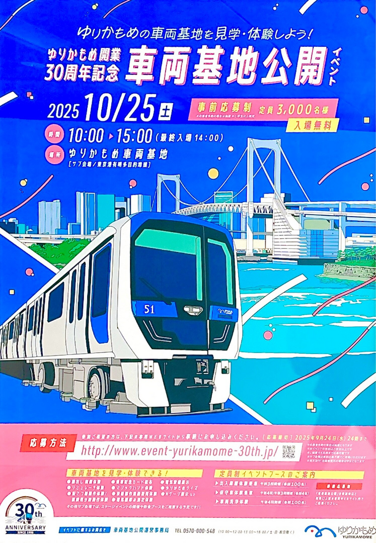 ゆりかもめの車両基地を見学・体験しよう！ ゆりかもめ開業 30周年記念 車輌基地公開