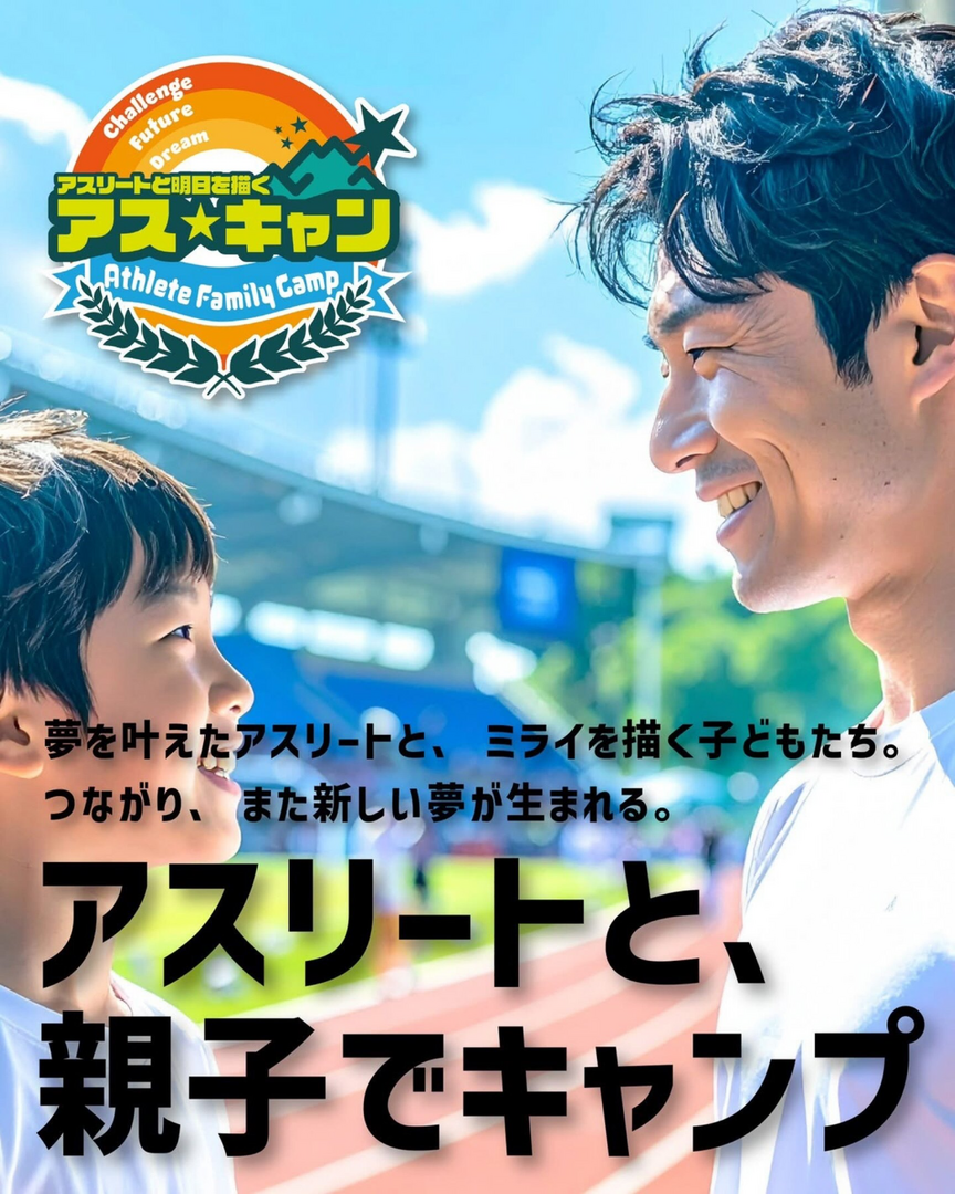 親子キャンプ　アス⭐︎キャン2025