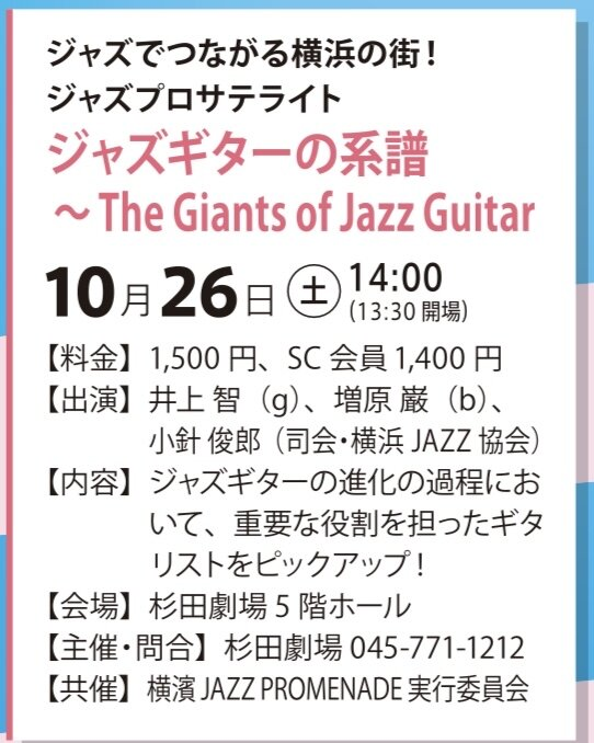 ジャズギターの系譜 ~ The Giants of Jazz Guitar
