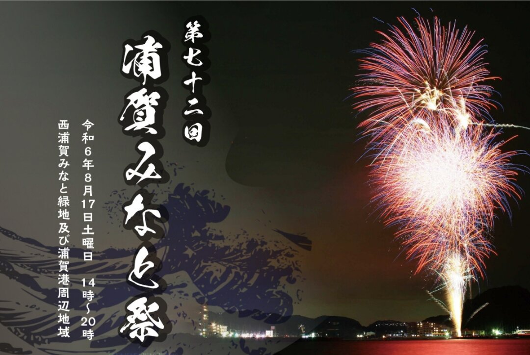 浦賀みなと祭り