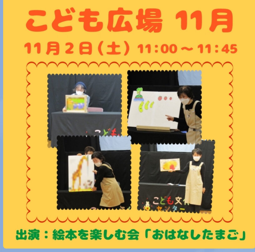 こどもひろば11月