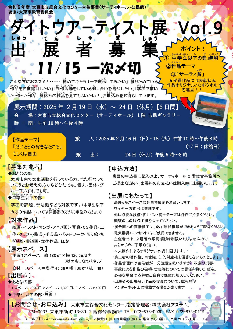 ダイトウアーティスト展Vol.9 出展者募集