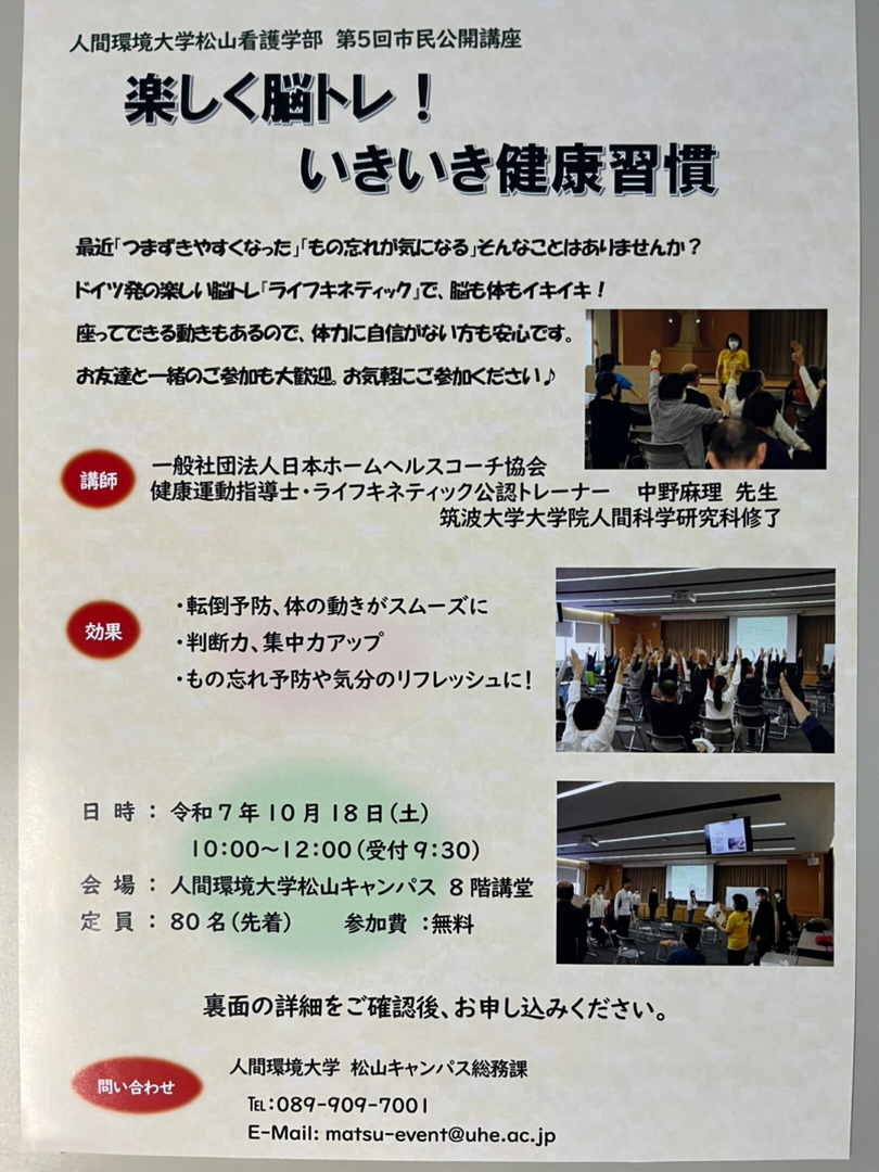 第5回市民公開講座「楽しく脳トレ！いきいき健康習慣」＠人間環境大学松山キャンパス