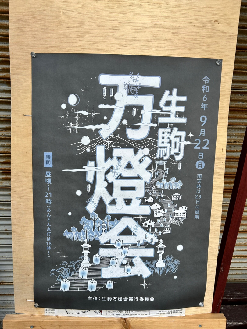 生駒万燈会