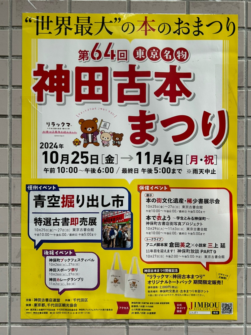 第32回神保町ブックフェスティバル