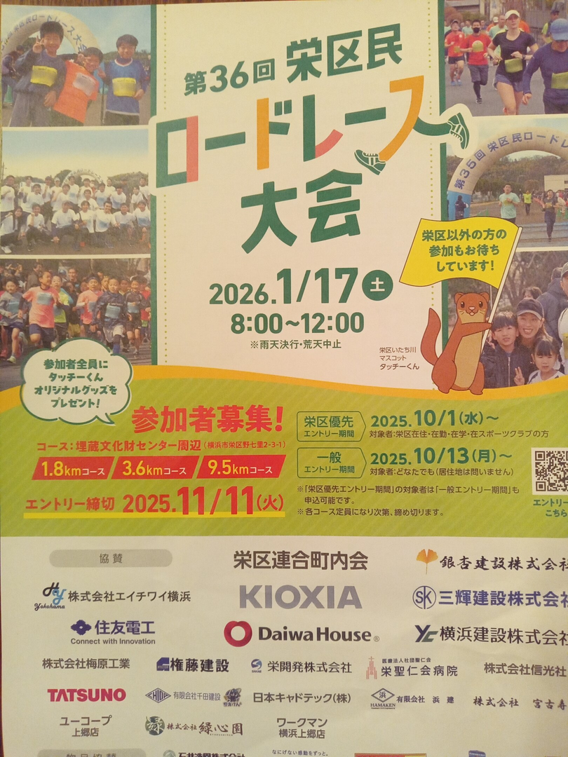 第36回栄区民ロードレース大会