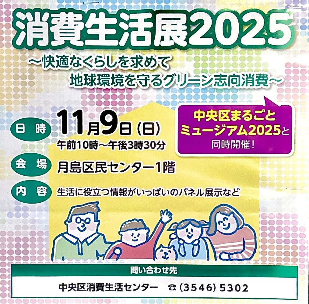 消費生活展2025