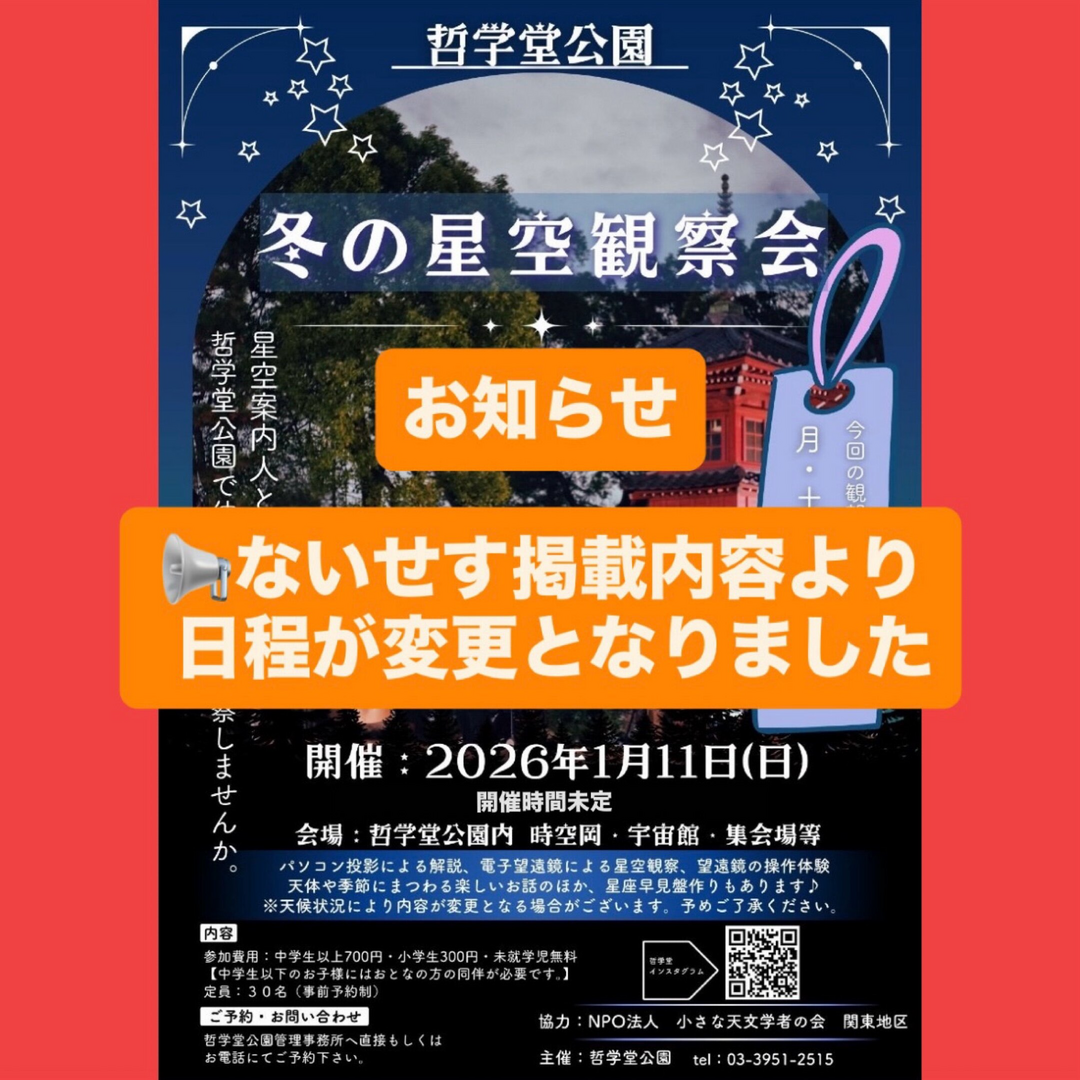 冬の星空観察会