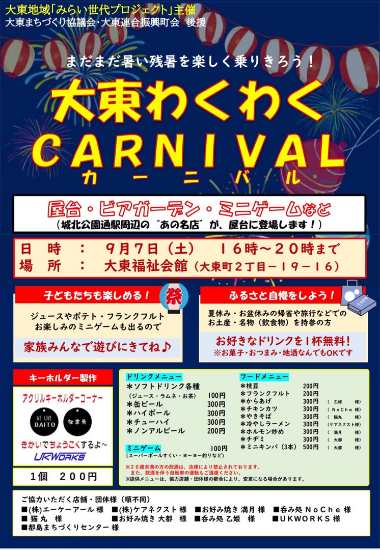 大東わくわくカーニバル〜大東福祉会館〜