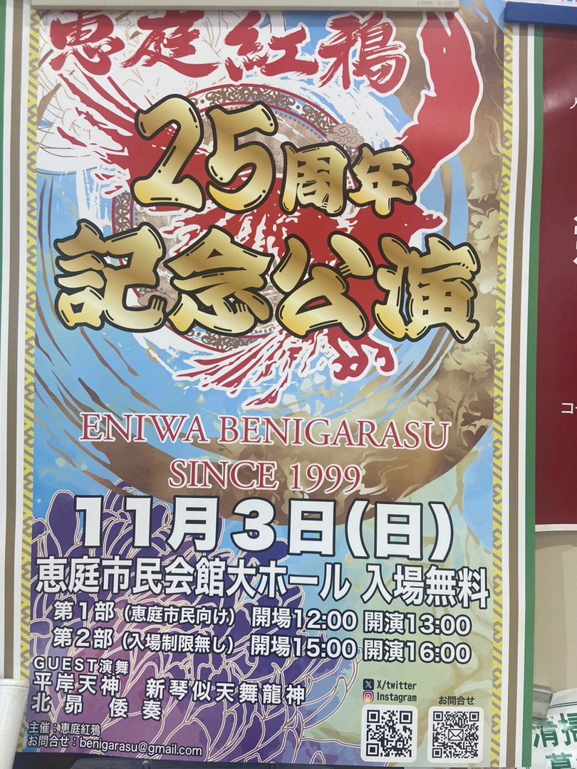 恵庭紅鴉 25周年記念公演