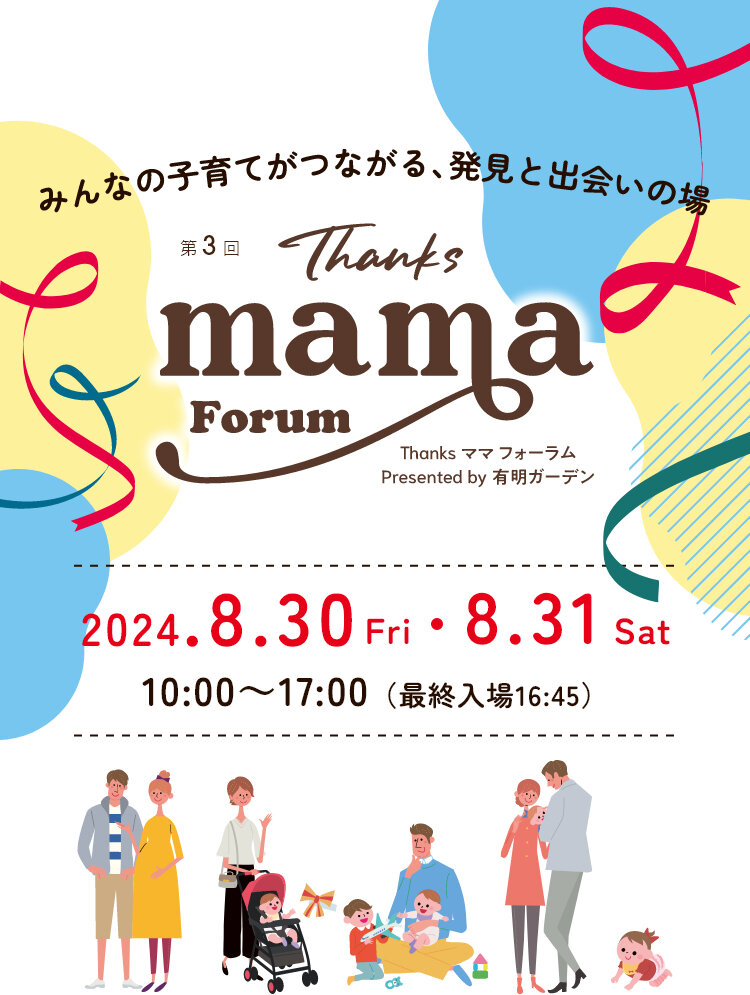 Thanksママフォーラム