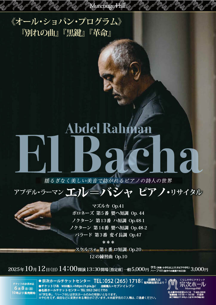 アブデル・ラーマン・エル＝バシャ ピアノ・リサイタル