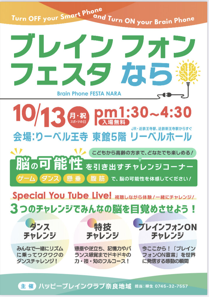 ブレインフォンフェスタ　なら