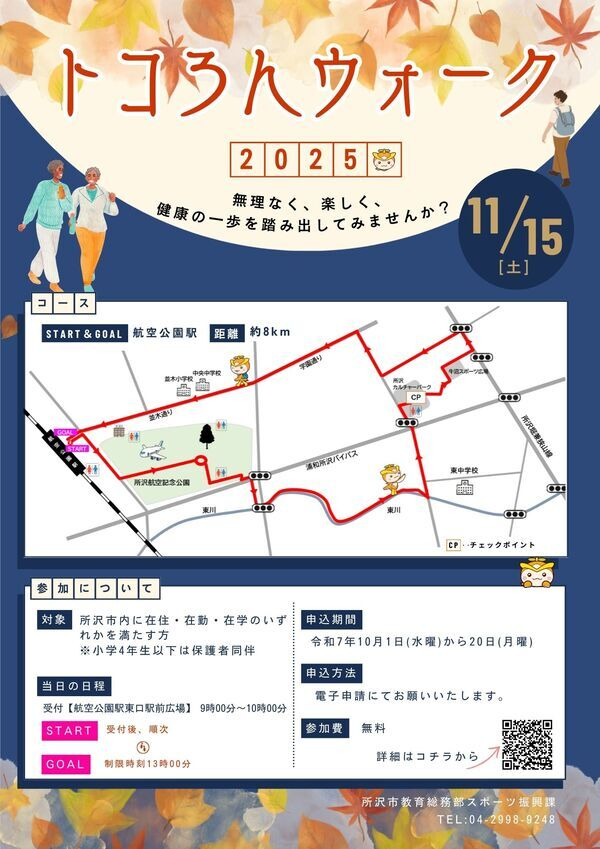 トコろんウォーク2025