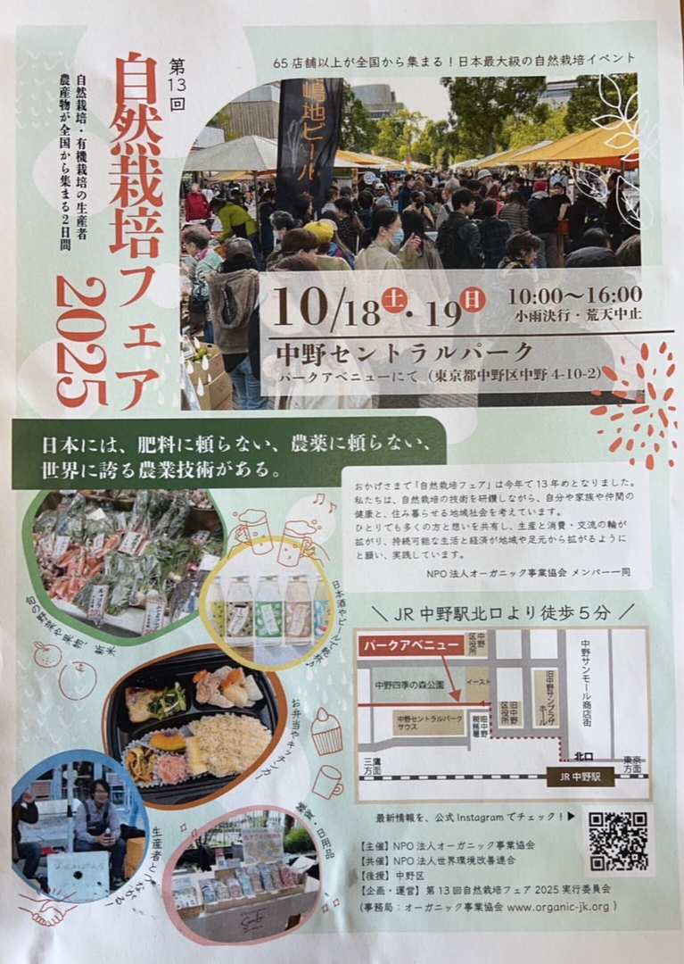 自然栽培フェア2025