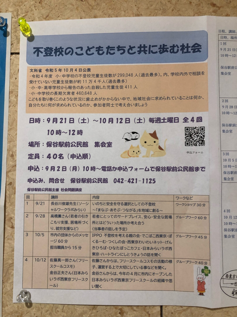 不登校のこどもたちと共に歩む社会