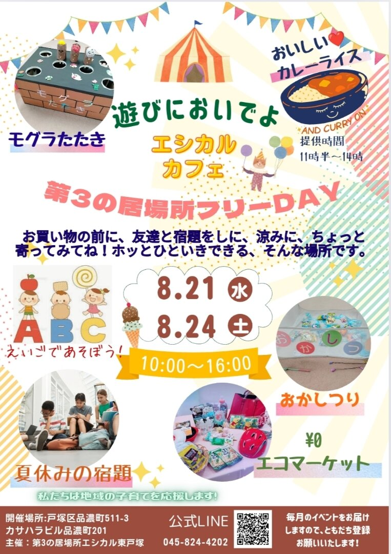 東戸塚エリア　老若男女みんなで遊びに来てね！　フリー開放DAY