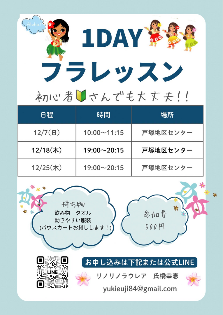 ワンデーフラレッスン