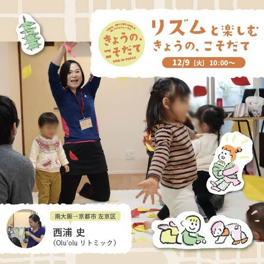 リズムと楽しむ　今日の、こそだて