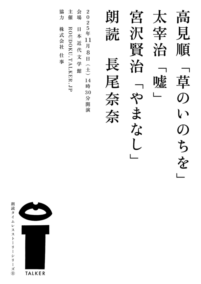 朗読タイムレスストーリーシリーズ⑧高見順「草のいのちを」太宰治「嘘」宮沢賢治「やまなし」