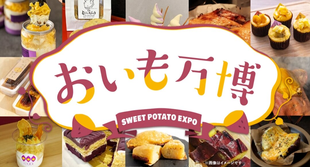 横浜おいも万博2024