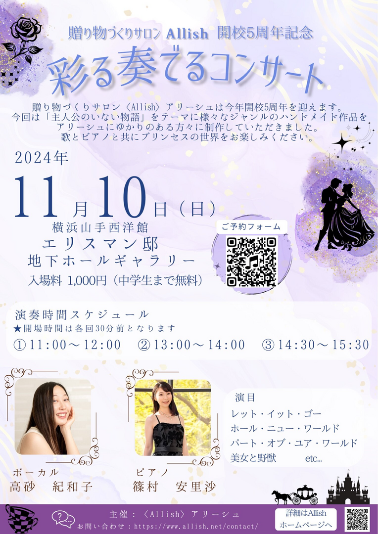 Allish開校5周年『彩る奏でるコンサート』