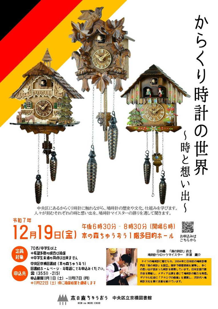 本の森ちゅうおう　からくり時計の世界　～時と想い出～