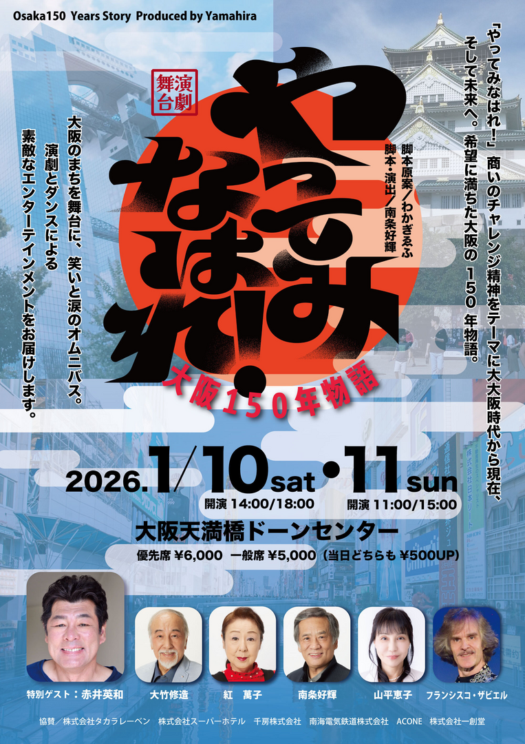 演劇とダンスのお芝居「やってみなはれ！大阪150年物語」