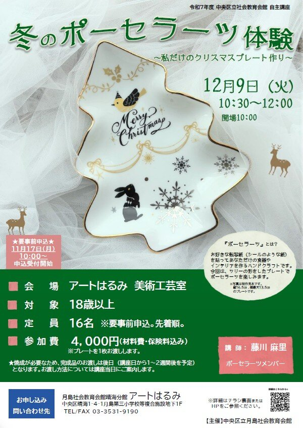 冬のポーセラーツ体験～私だけのクリスマスプレート作り～