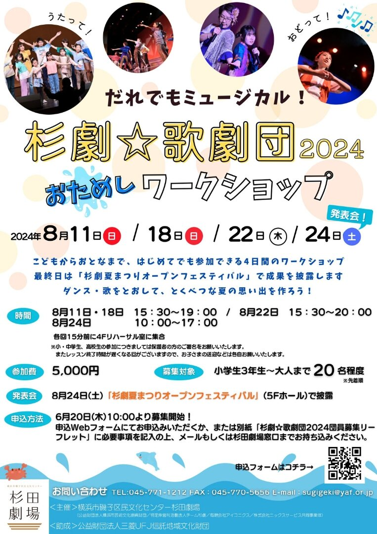 杉劇　歌劇団ワークショップ2024