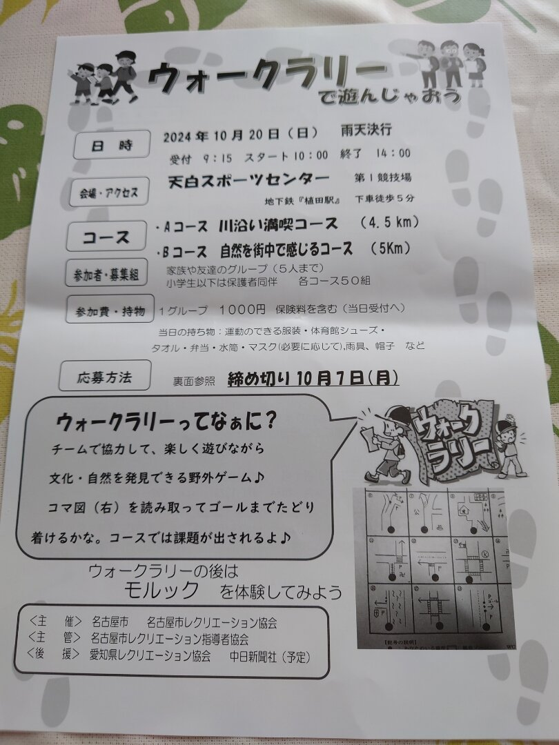 ウォークラリーで遊んじゃおう