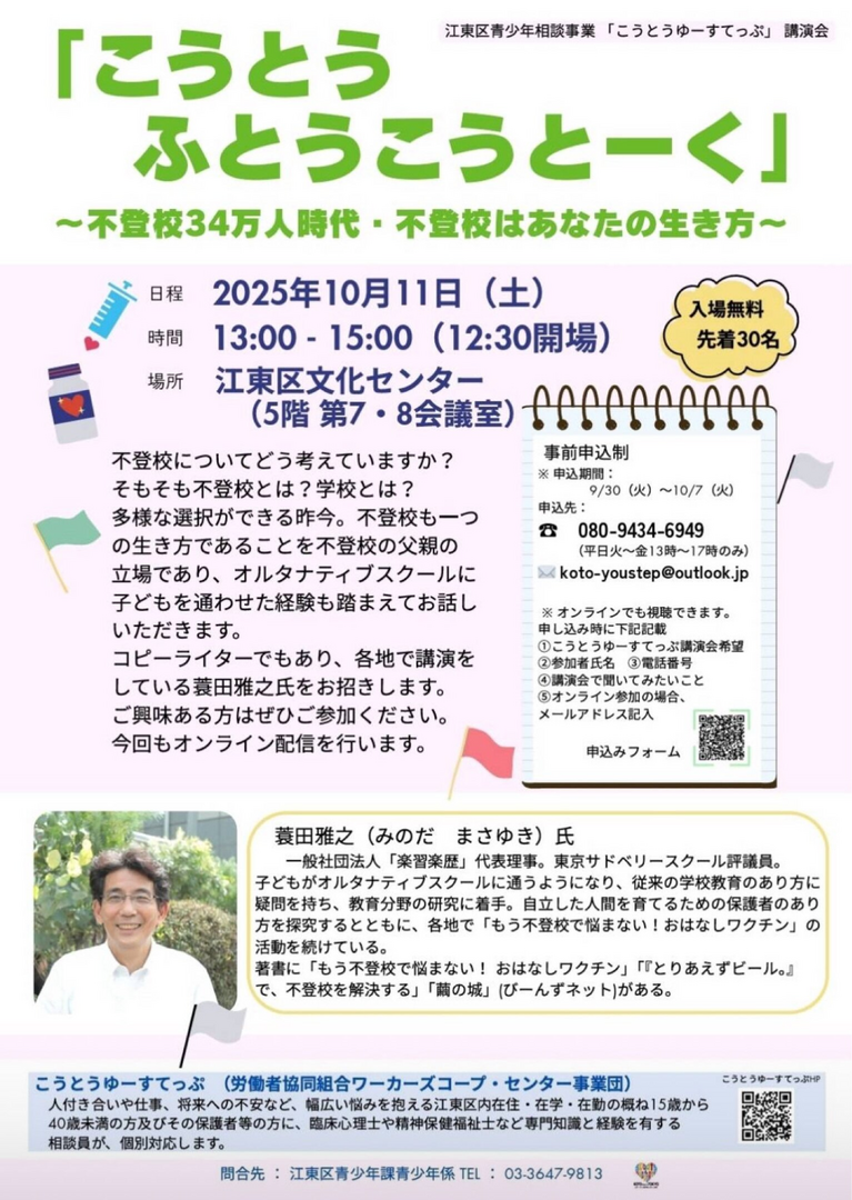 第2回こうとうゆーすてっぷ講演会とパパと語る不登校