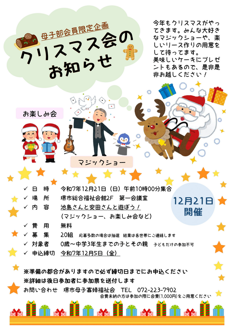 クリスマス会のお知らせ