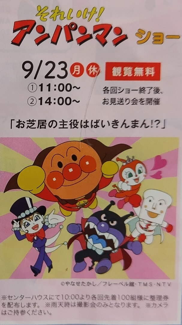 それいけ！アンパンマンショー