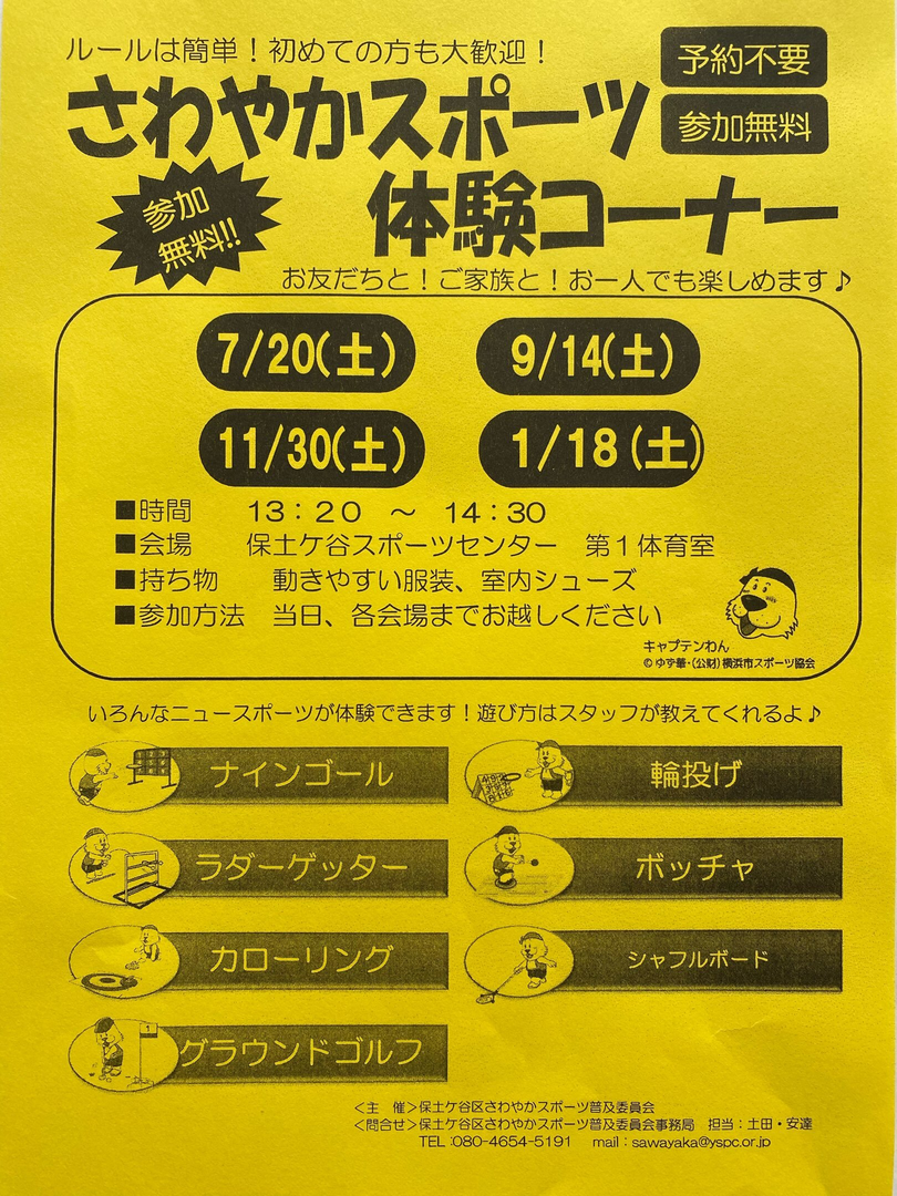 保土ヶ谷スポーツセンター　さわやかスポーツ体験コーナー
