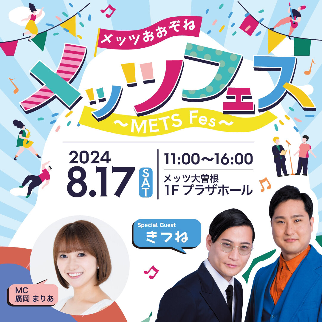 メッツフェス