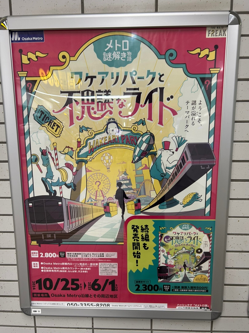 謎解きイベント「メトロ謎解き物語－ワケアリパークと不思議なライド－」