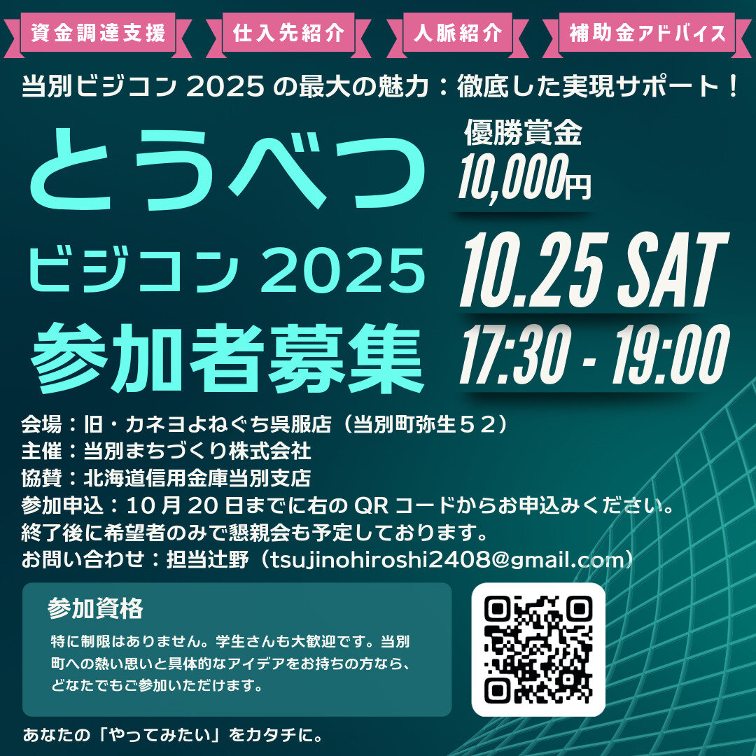 とうべつビジコン2025