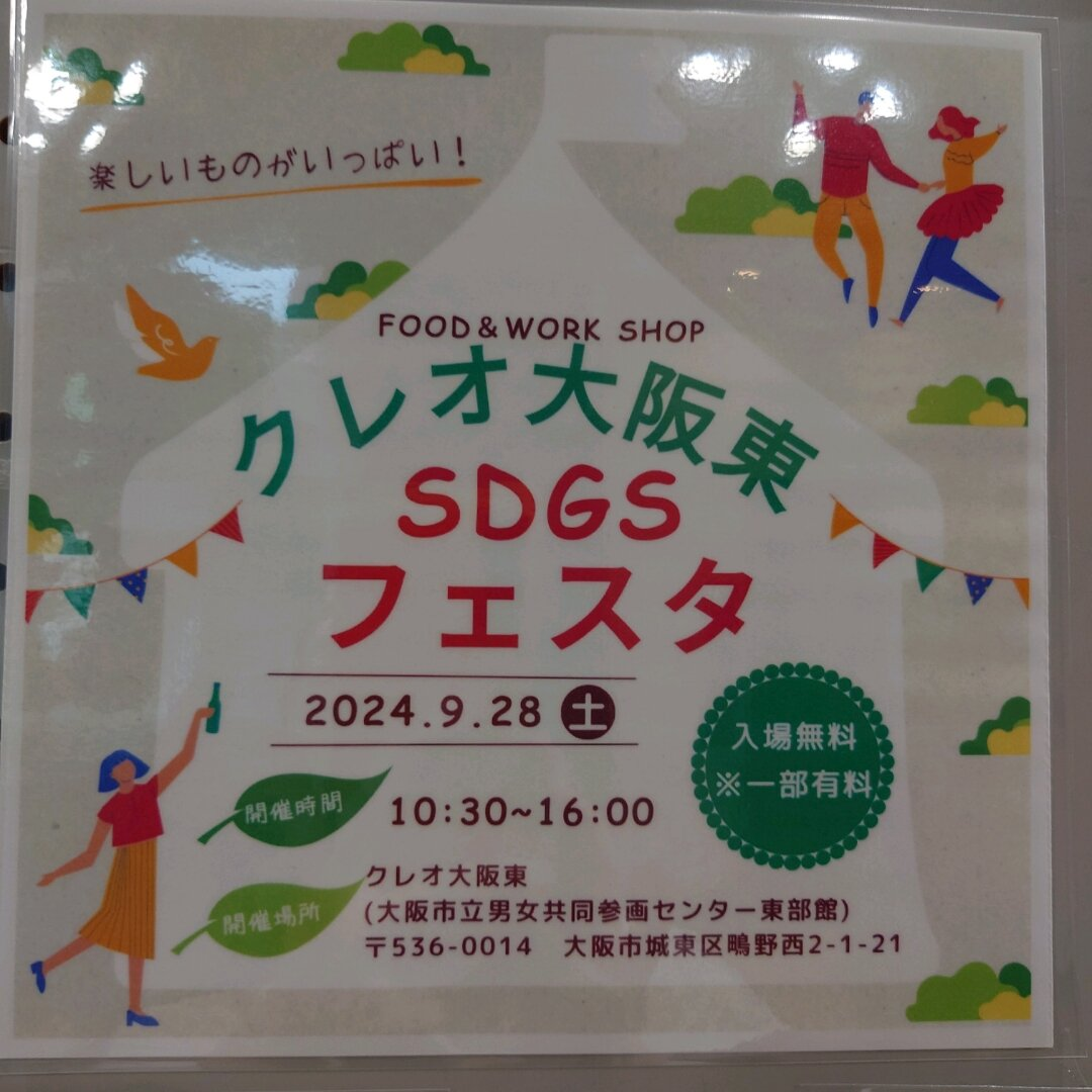 クレオ大阪東　SDGSフェスタ
