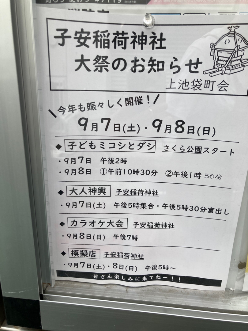 子安稲荷神社大祭