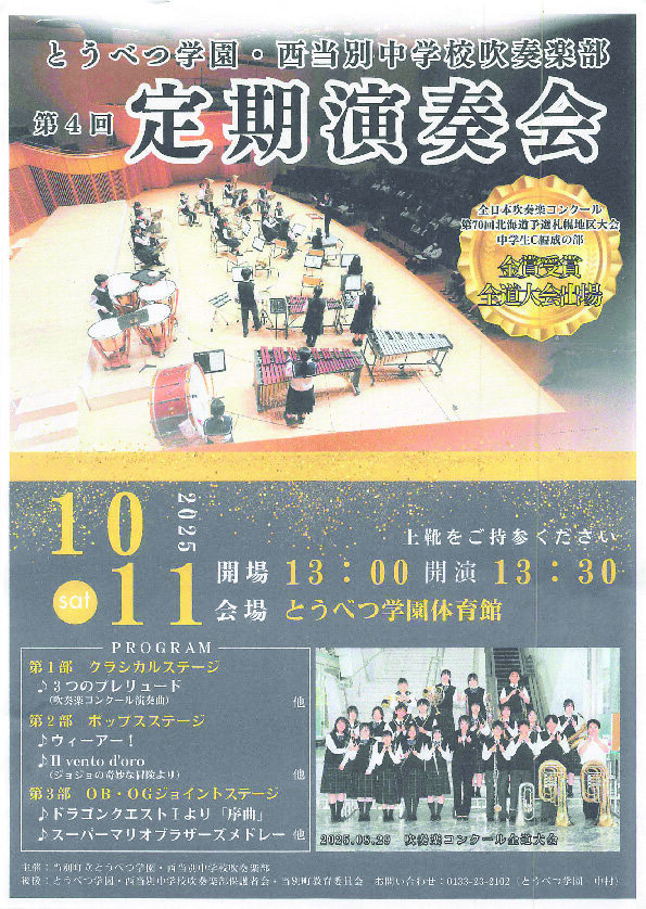 とうべつ学園・西当別中学校吹奏楽部　第4回 定期演奏会