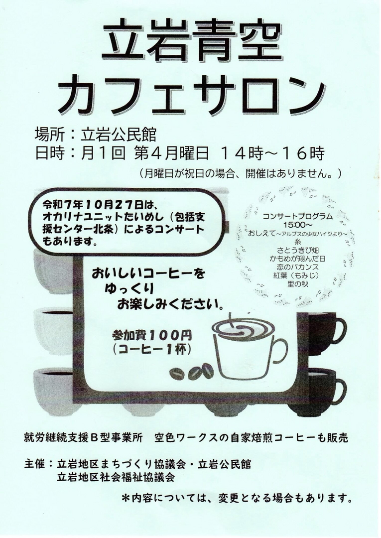 立岩青空カフェサロン10月＠立岩公民館