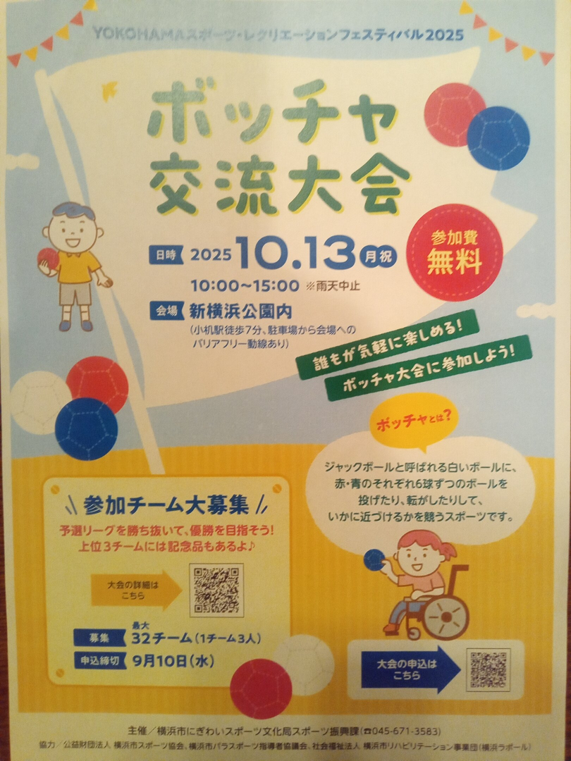 ボッチャ交流大会